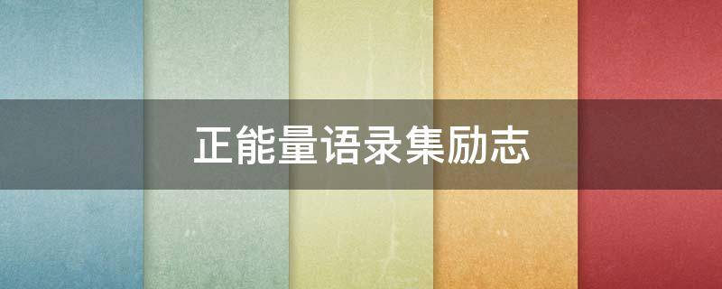 正能量语录集励志 正能量语录集励志简短