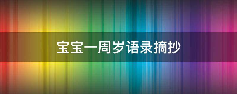 宝宝一周岁语录摘抄
