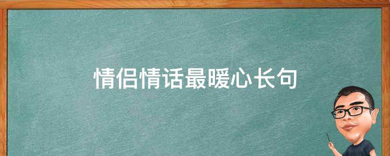 情侣情话最暖心长句