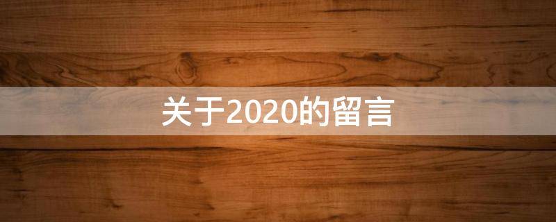 关于2020的留言