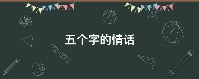 五个字的情话 五个字的情话最暖心短句