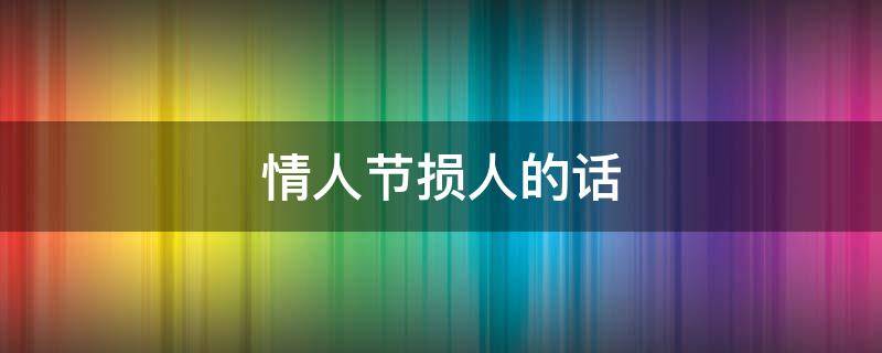 情人节损人的话