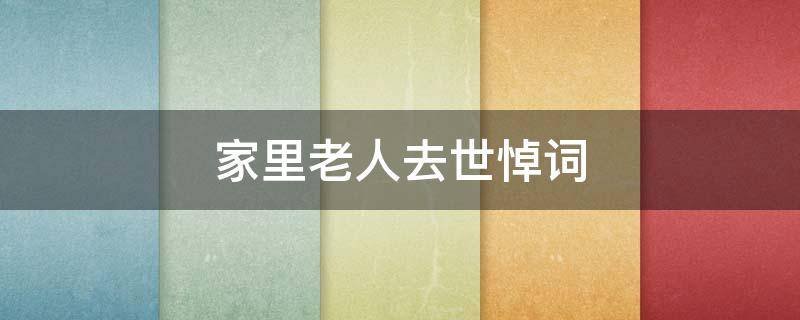 家里老人去世悼词（家里老人离世祝福语）