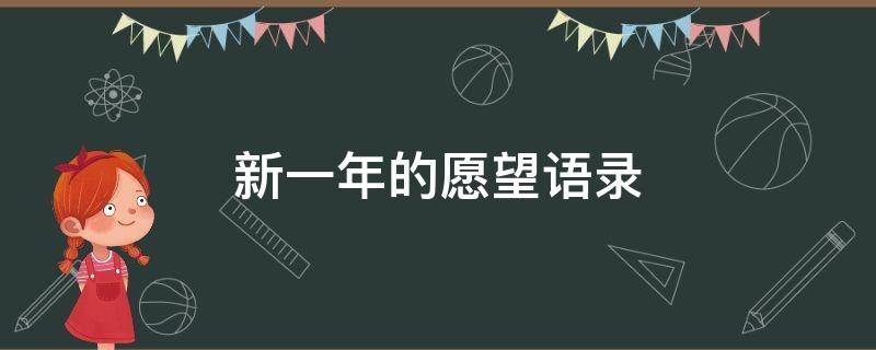 新一年的愿望语录