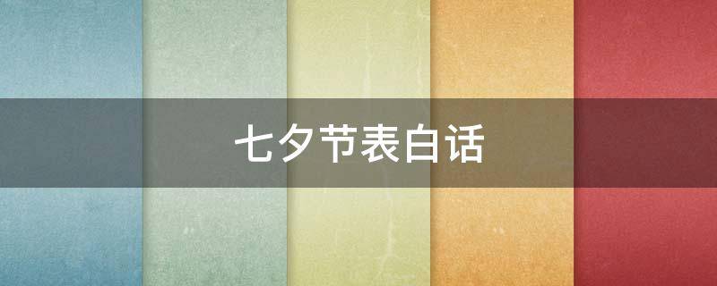 七夕节表白话 七夕节表白话语