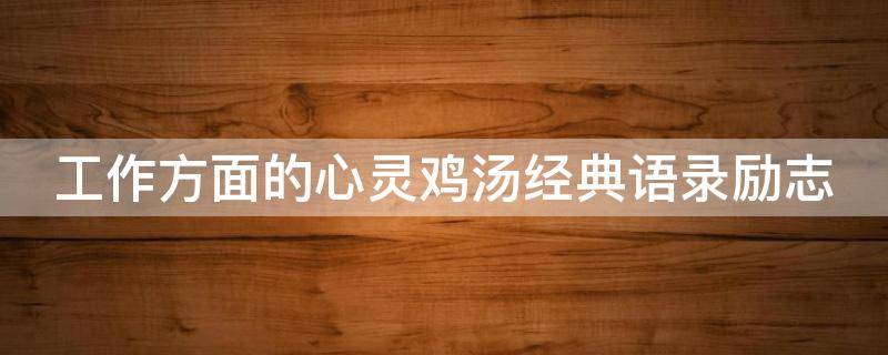 工作方面的心灵鸡汤经典语录励志