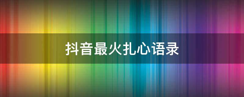 抖音最火扎心语录