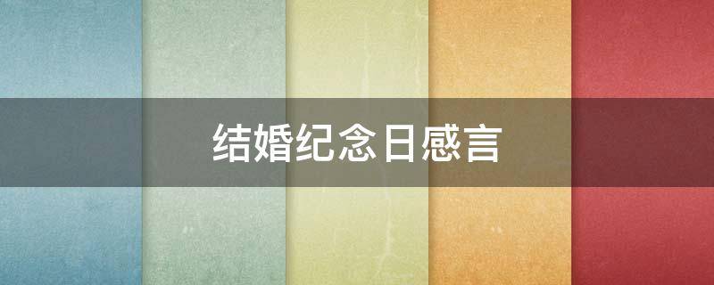 结婚纪念日感言（三十年结婚纪念日感言）