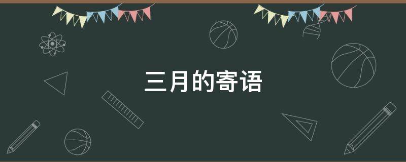 三月的寄语 三月寄语 唯美句子