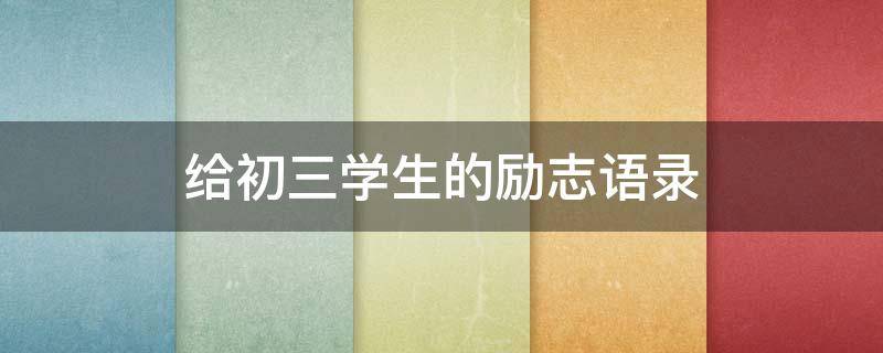 给初三学生的励志语录（给初三学生的励志语录英语）