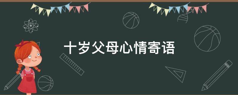 十岁父母心情寄语（十岁父母心情寄语大全）