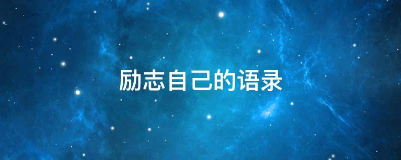 励志自己的语录 励志自己的语录短句