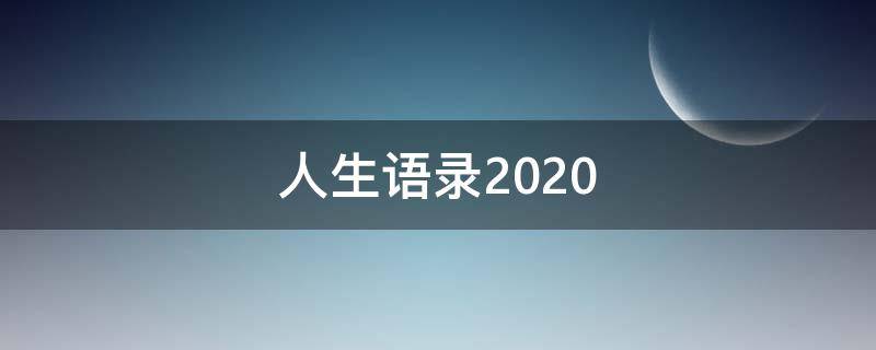 人生语录2020 人生语录20字