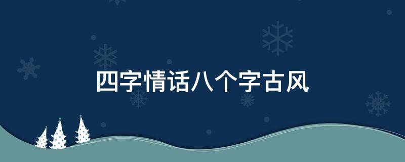 四字情话八个字古风