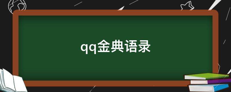 qq金典语录