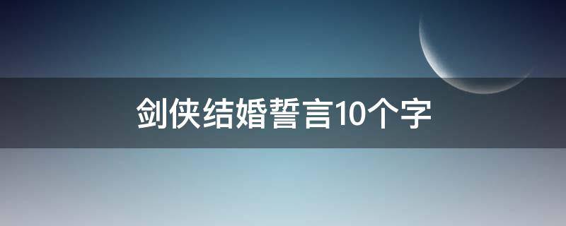剑侠结婚誓言10个字