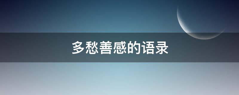 多愁善感的语录（多愁善感的语录短句）