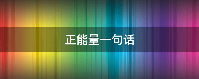 正能量一句话 正能量一句话励志短句子