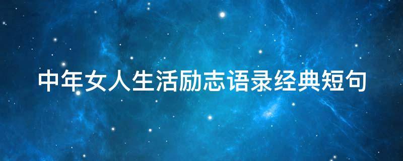 中年女人生活励志语录经典短句