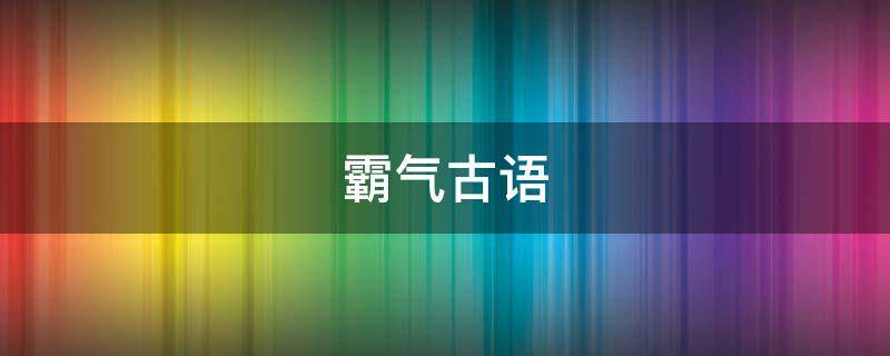 霸气古语 霸气古语怎么说