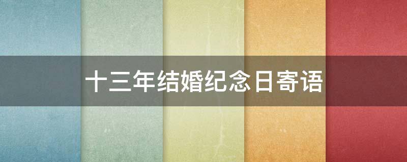 十三年结婚纪念日寄语 夫妻十三年最暖心短句