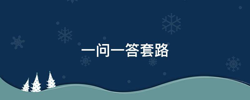 一问一答套路（土味情话一问一答套路）