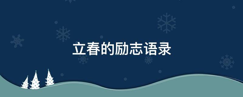 立春的励志语录