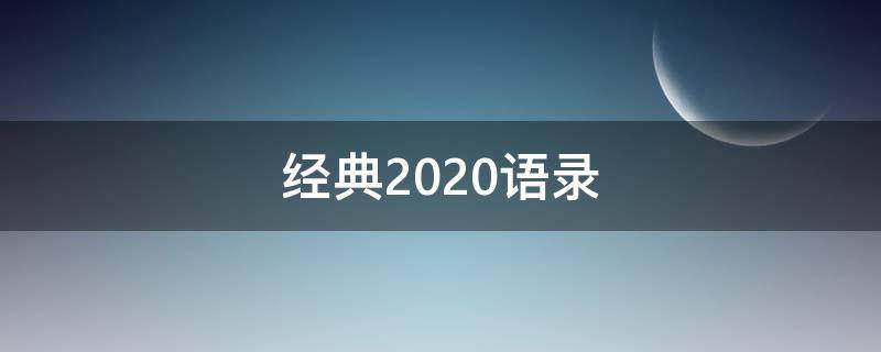 经典2020语录