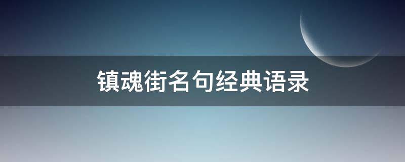 镇魂街名句经典语录 镇魂街的经典台词