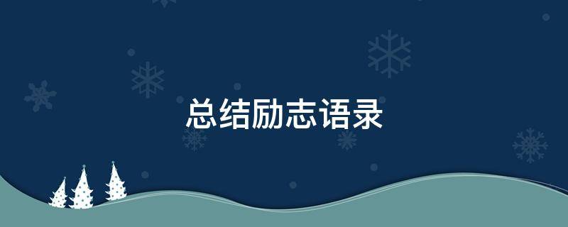 总结励志语录 总结励志话语