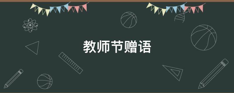 教师节赠语 教师节赠语祝福语简短