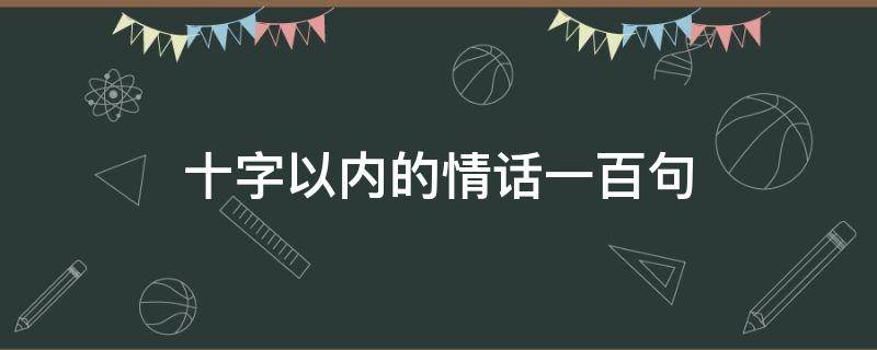 十字以内的情话一百句