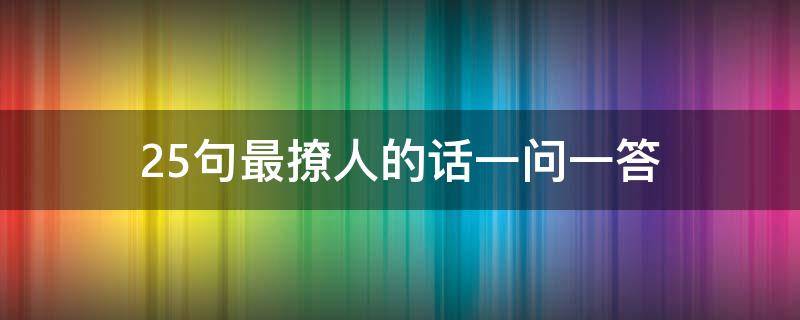25句最撩人的话一问一答