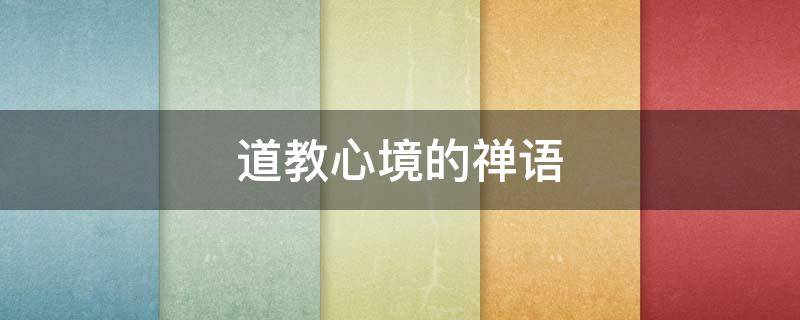 道教心境的禅语
