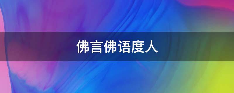 佛言佛语度人（度人的佛语）