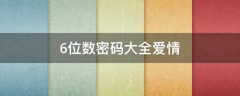 6位数密码大全爱情