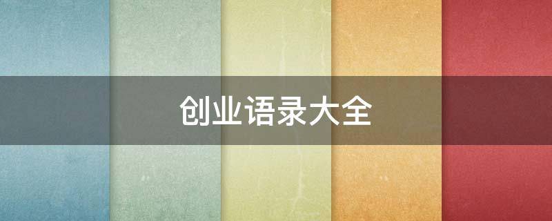 创业语录大全