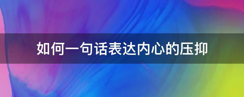 如何一句话表达内心的压抑