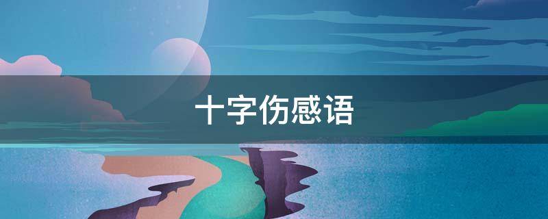 十字伤感语 十字伤感说说大全