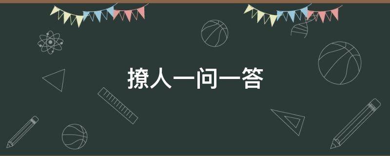 撩人一问一答（撩人一问一答套路）
