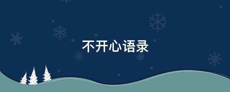 不开心语录 不开心语录短句12个字