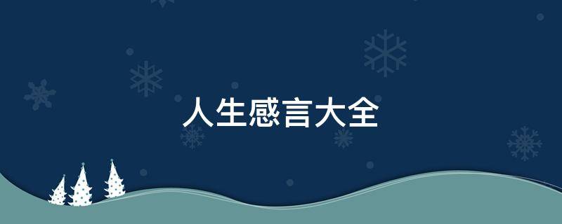 人生感言大全（人生感言句子大全）