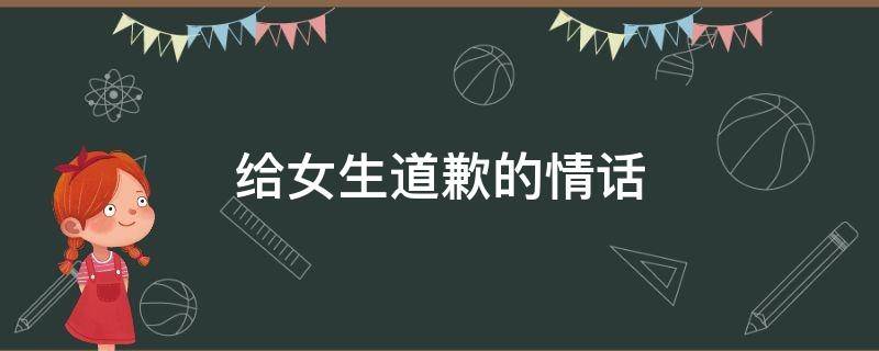 给女生道歉的情话 给女生道歉的情话暖心
