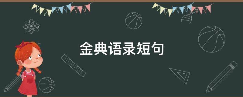 金典语录短句 经典语录短句6个字