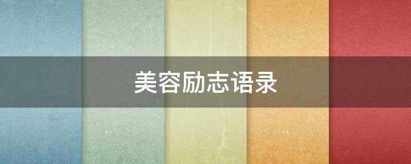 美容励志语录（美容励志语录简短）