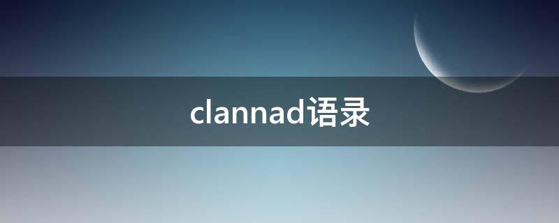 clannad语录（Clannad语录日语对照）