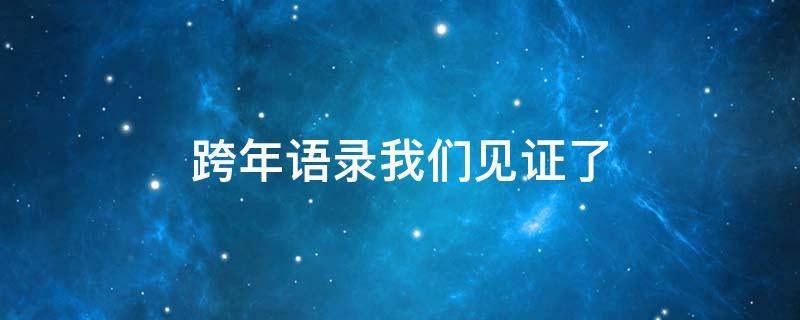 跨年语录我们见证了