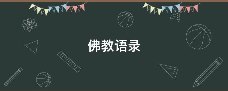 佛教语录（佛教语录100句）