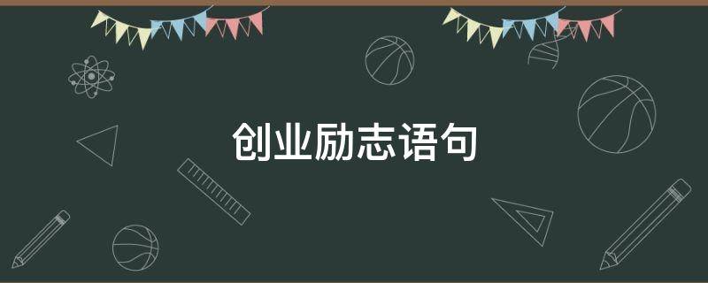 创业励志语句 创业励志句子