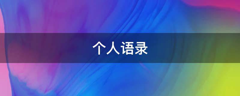 个人语录 个人语录励志